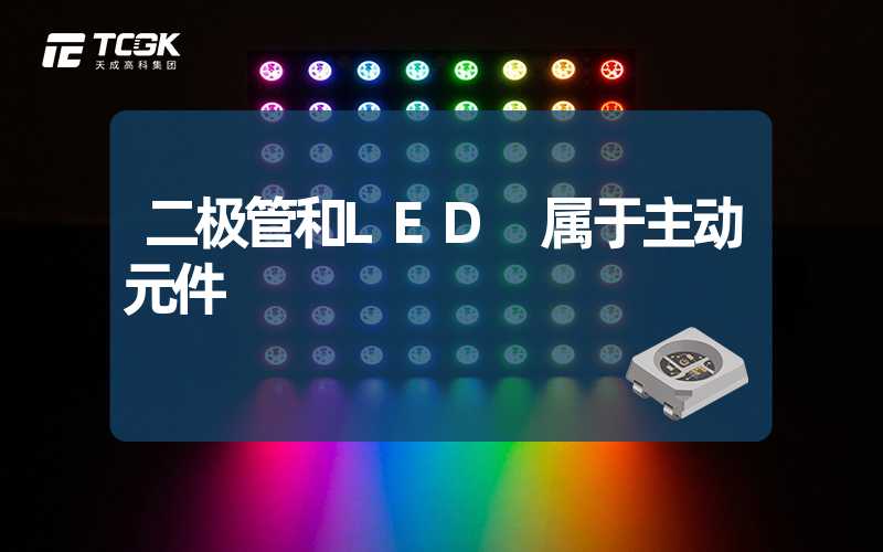 二极管和LED 属于主动元件